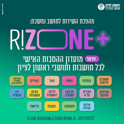 Ришон ле-Цион запускает городской клуб льгот RIZONE+ для всех жителей 2 RIZONE+ графика