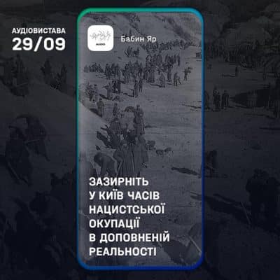 Аудиоспектакль Бабий Яр
