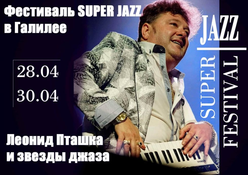 Постер фестиваля "Super Jazz" в Галилее картинка
