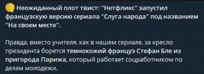 Во Франции сняли ремейк сериала "Слуга народа", который помог Зеленскому стать президентом 23.11.2024