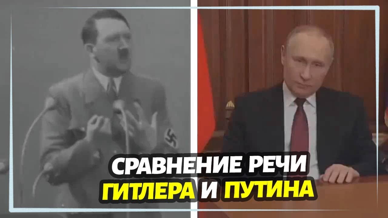 Речи Гитлера и путина перед вторжениями в Польшу и Украину – интересное сравнение