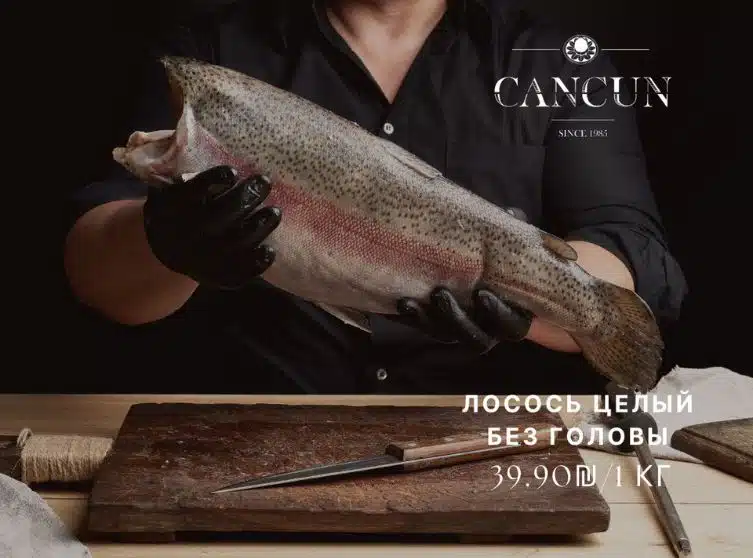 Лосось в CANCUN