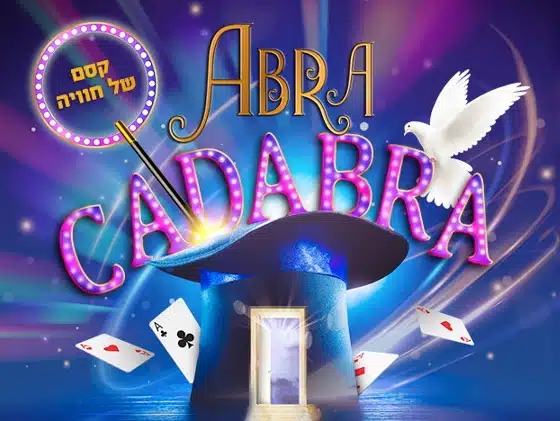 выставка Abra Cadabra фото