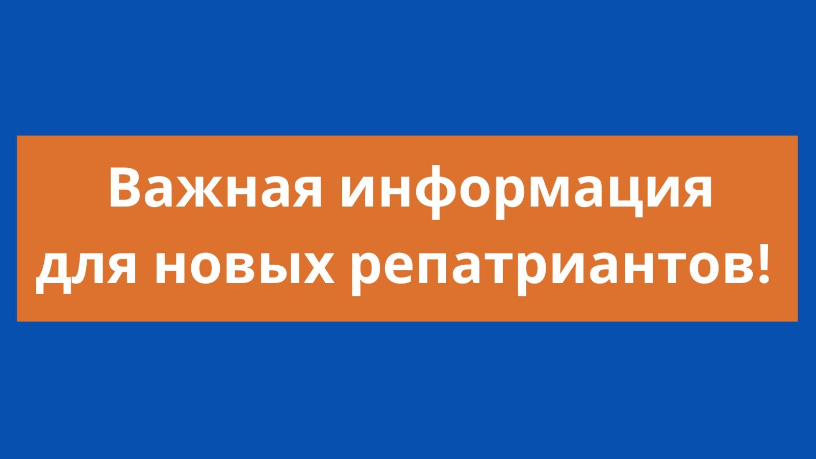 Информация для репатриантов