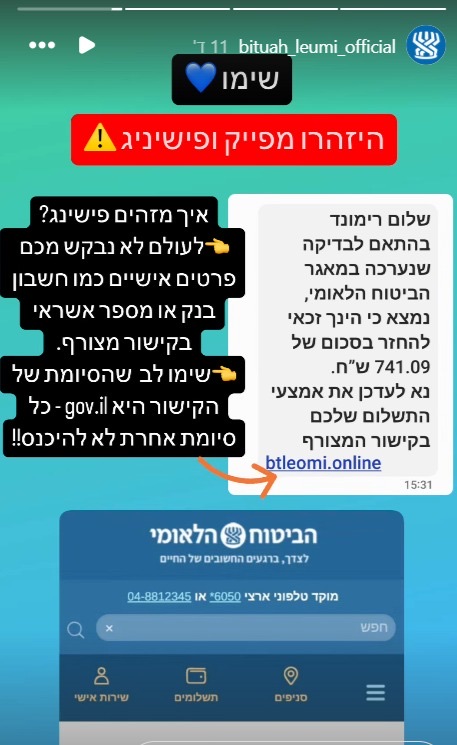Битуах Леуми предупреждает миллионы израильтян: это сообщение ставит вас под угрозу 23.01.2025