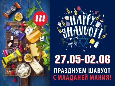 Шавуот в «Мааданей Мания»: горячие скидки и изысканные рецепты для праздничного стола 27.05.2025