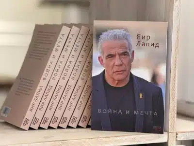 Яир Лапид и его книга фото