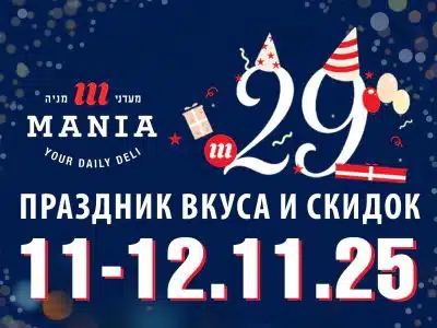 Мааданей Мания отмечает 29 лет: вкус, качество и доверие покупателей 11.11.2025