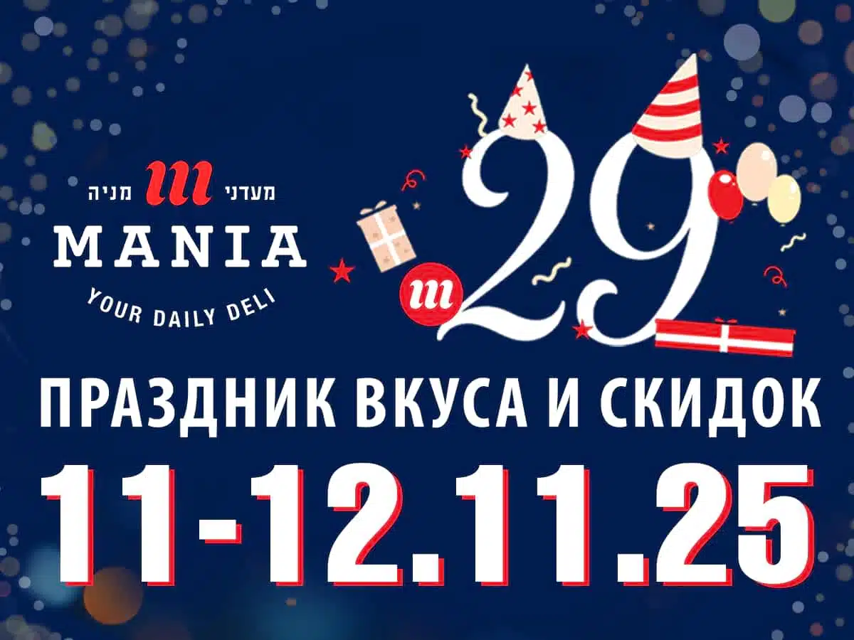 Мааданей Мания отмечает 29 лет: вкус, качество и доверие покупателей 11.11.2025