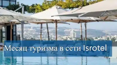 Месяц туризма вместе с Isrotel 03.11.2025