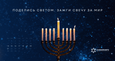 Ханука первая свеча гифка