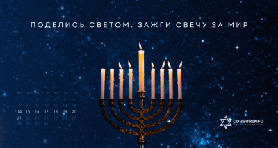В 17:25 зажигаем седьмую свечу! 8 дней Света за Мир с «Курсором»