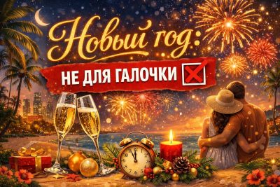 Новый год: не для галочки 23.12.2025