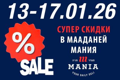 Акция в Мааданей Мания графика