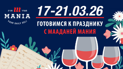 Праздник, который нельзя отменить! Готовимся к Песаху с Мааданей Мания 17.03.2026
