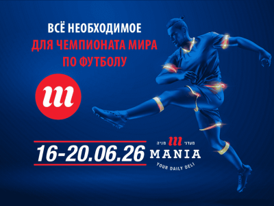 Лето, футбол и вкусные вечера: горячие скидки в Мааданей Мания! 16.06.2026