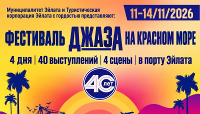 Фестиваль джаза в Эйлате фото