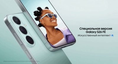 Samsung Galaxy S26 FE: флагманские возможности с фокусом на важнейшем 01.09.2026