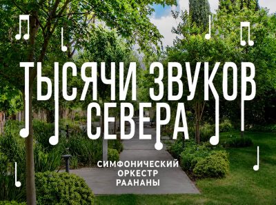 Тысячи звуков Севера среди зелени фото
