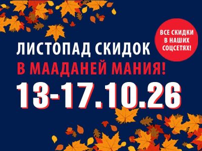 Вкусные цены в «Мааданей Мания»: как сэкономить этой осенью 13.10.2026